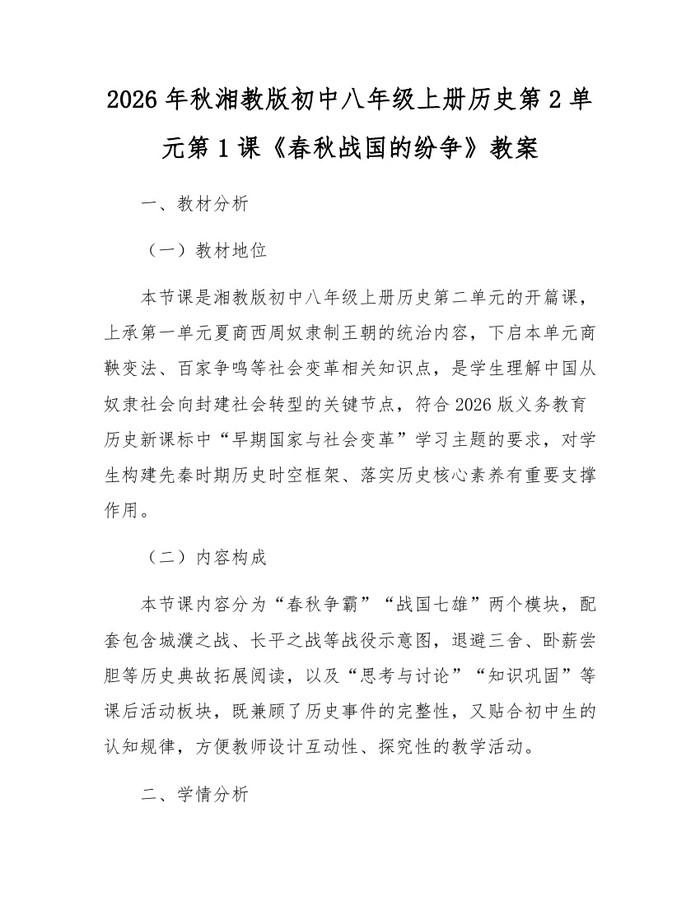 2026年秋湘教版初中八年级上册历史第2单元第1课《春秋战国的纷争》教案：(docx+pdf)免费下载