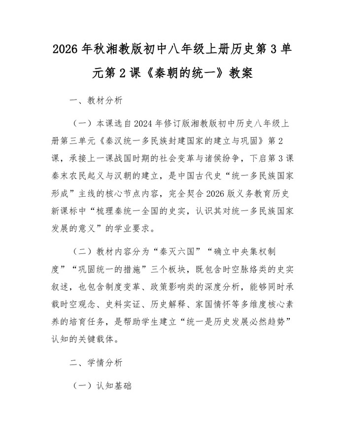 2026年秋湘教版初中八年级上册历史第3单元第2课《秦朝的统一》教案:(docx+pdf)免费下载