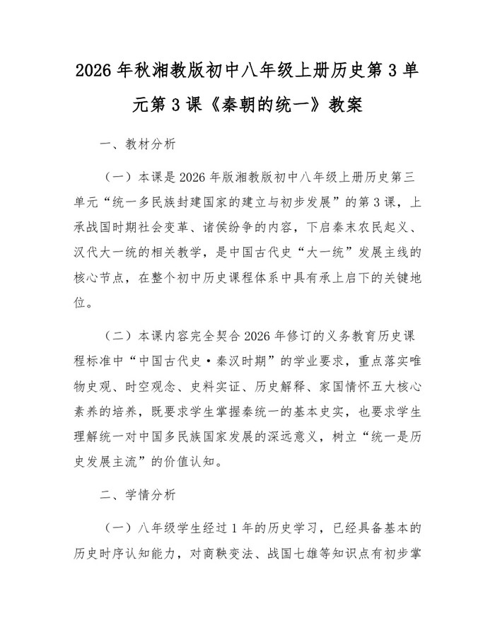 2026年秋湘教版初中八年级上册历史第3单元第3课《秦朝的统一》教案:(docx+pdf)免费下载