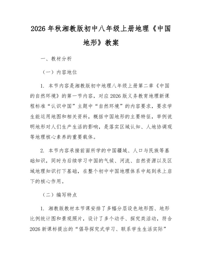 2026年秋湘教版初中八年级上册地理《中国地形》教案：(docx+pdf)免费下载