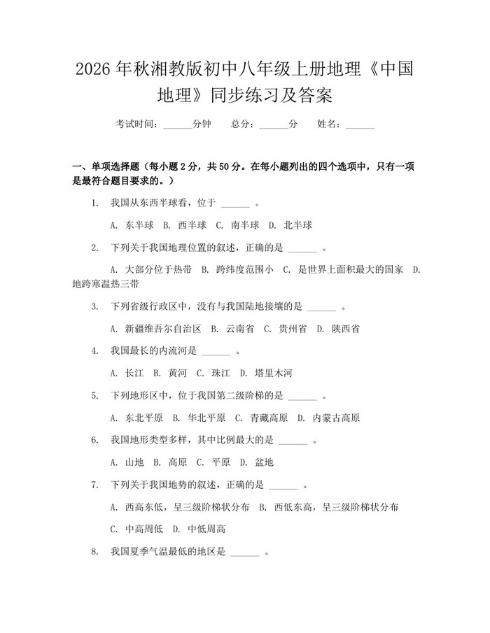 2026年秋湘教版初中八年级上册地理《中国地理》同步练习及答案：(docx+pdf)免费下载