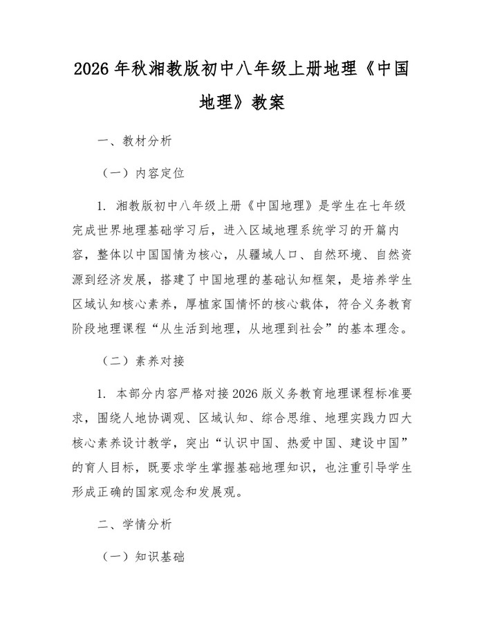 2026年秋湘教版初中八年级上册地理《中国地理》教案：(docx+pdf)免费下载