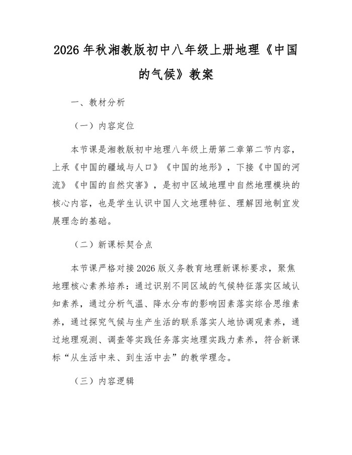 2026年秋湘教版初中八年级上册地理《中国的气候》教案：(docx+pdf)免费下载