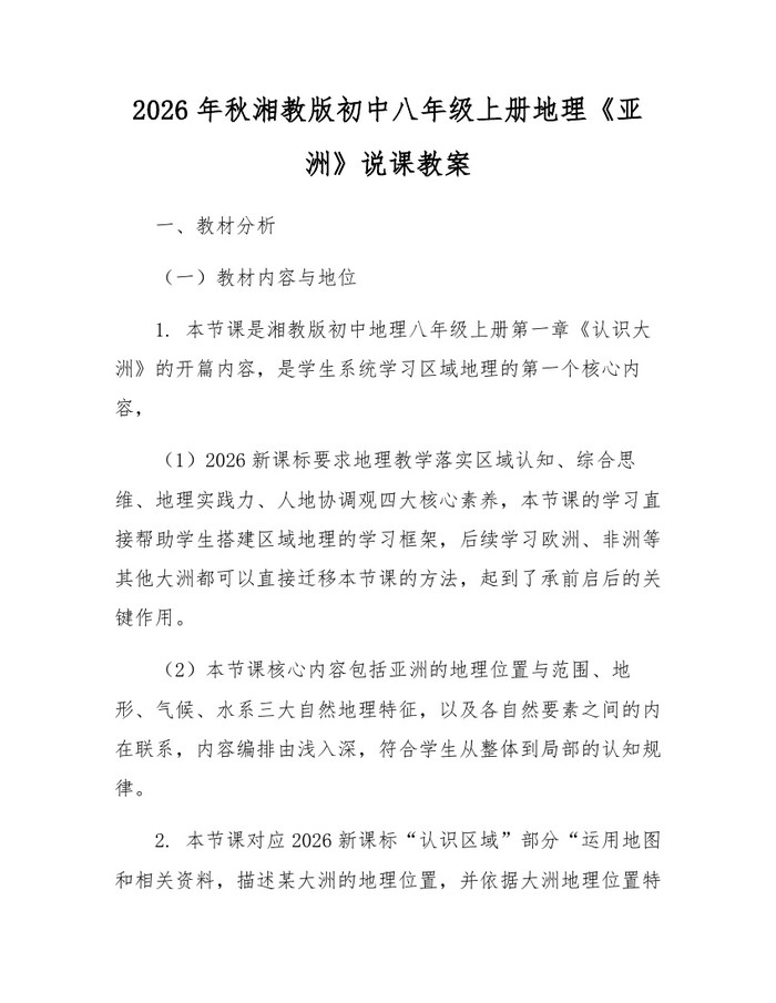 2026年秋湘教版初中八年级上册地理《亚洲》说课教案：(docx+pdf)免费下载