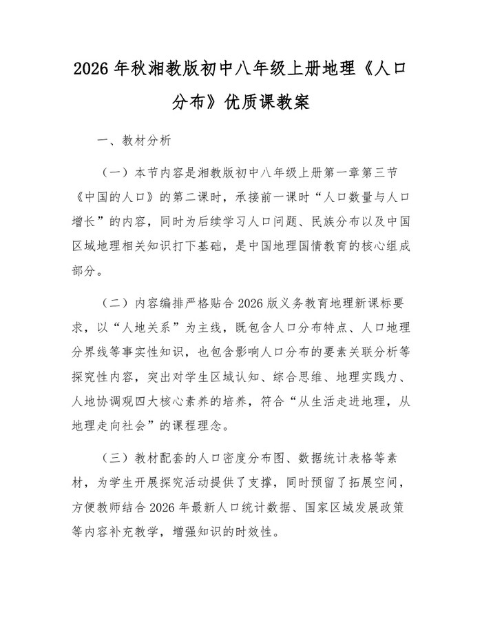 2026年秋湘教版初中八年级上册地理《人口分布》优质课教案:(docx+pdf)免费下载