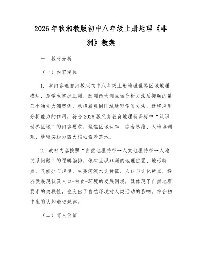 2026年秋湘教版初中八年级上册地理《非洲》教案：(docx+pdf)免费下载