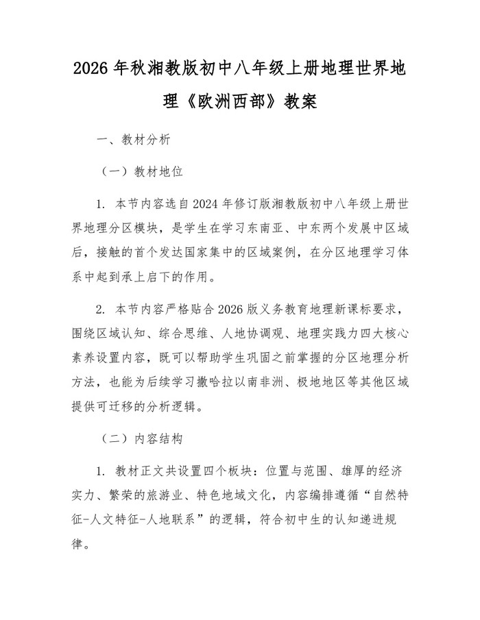 2026年秋湘教版初中八年级上册地理世界地理《欧洲西部》教案：(docx+pdf)免费下载