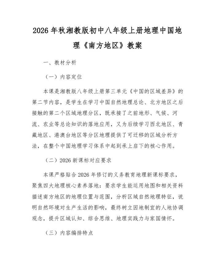 2026年秋湘教版初中八年级上册地理中国地理《南方地区》教案：(docx+pdf)免费下载