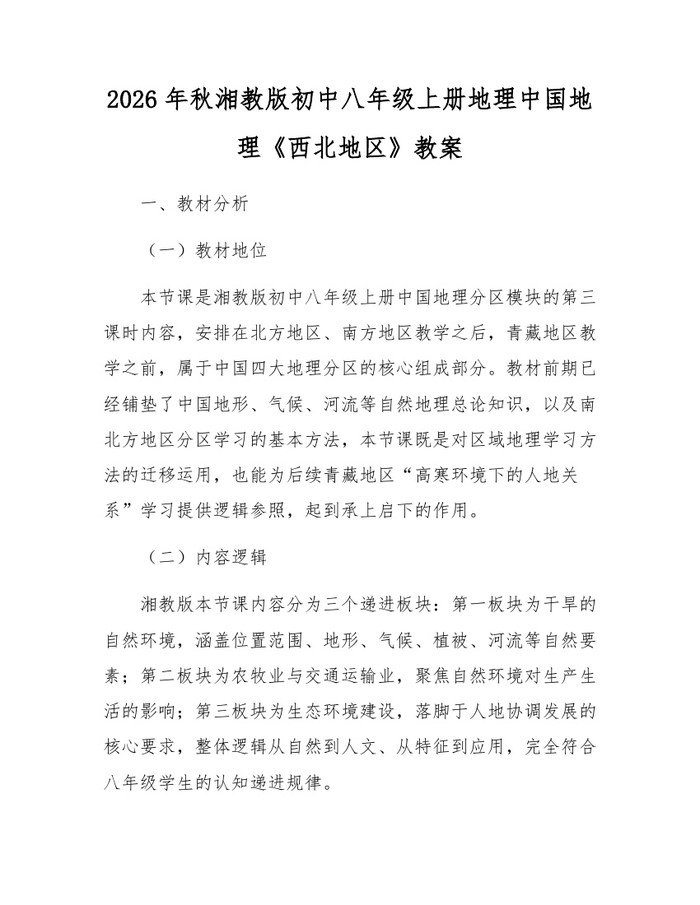 2026年秋湘教版初中八年级上册地理中国地理《西北地区》教案：(docx+pdf)免费下载