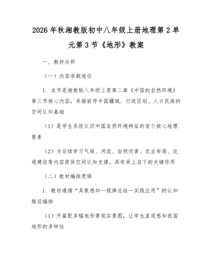2026年秋湘教版初中八年级上册地理第2单元第3节《地形》教案:(docx+pdf)免费下载