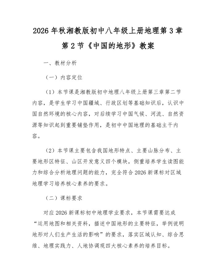 2026年秋湘教版初中八年级上册地理第3章第2节《中国的地形》教案：(docx+pdf)免费下载