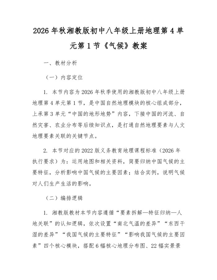 2026年秋湘教版初中八年级上册地理第4单元第1节《气候》教案：(docx+pdf)免费下载