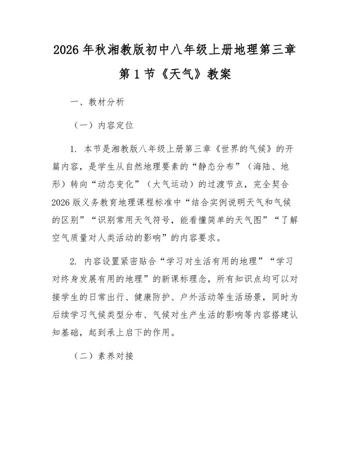 2026年秋湘教版初中八年级上册地理第三章第1节《天气》教案：(docx+pdf)免费下载