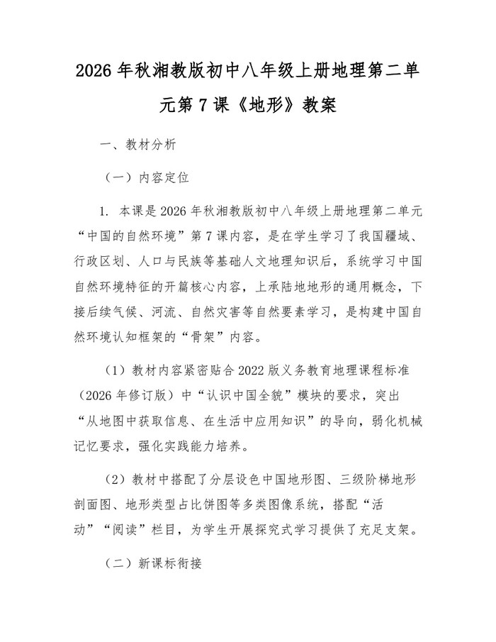 2026年秋湘教版初中八年级上册地理第二单元第7课《地形》教案:(docx+pdf)免费下载