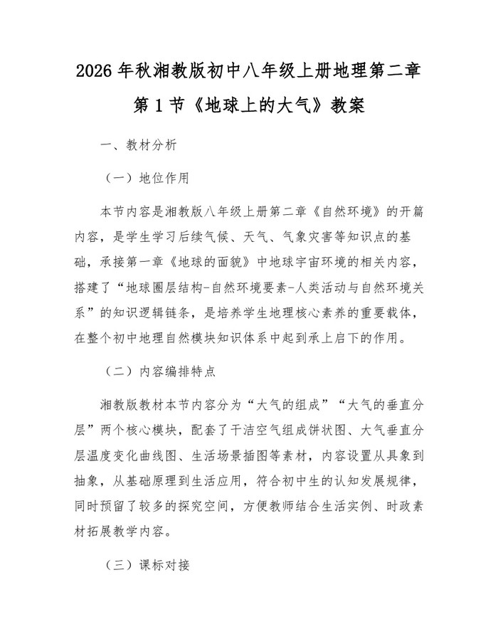 2026年秋湘教版初中八年级上册地理第二章第1节《地球上的大气》教案：(docx+pdf)免费下载