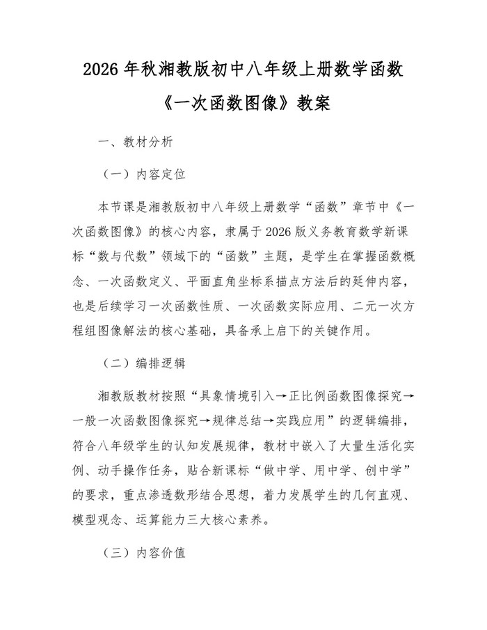 2026年秋湘教版初中八年级上册数学函数《一次函数图像》教案:(docx+pdf)免费下载