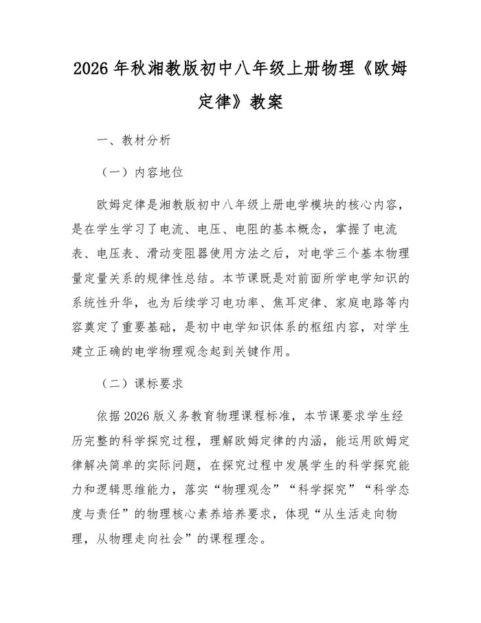2026年秋湘教版初中八年级上册物理《欧姆定律》教案：(docx+pdf)免费下载