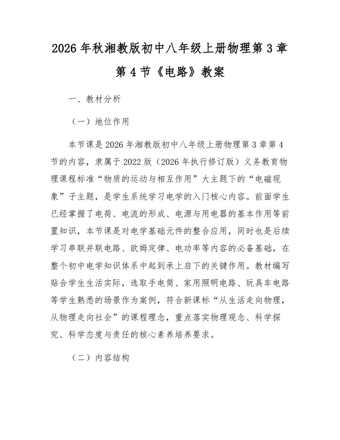 2026年秋湘教版初中八年级上册物理第3章第4节《电路》教案：(docx+pdf)免费下载