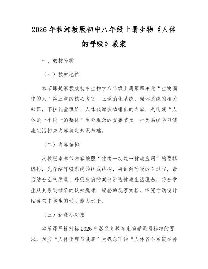 2026年秋湘教版初中八年级上册生物《人体的呼吸》教案:(docx+pdf)免费下载