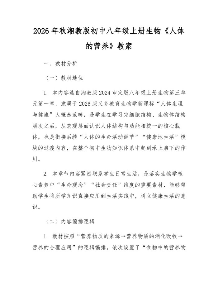 2026年秋湘教版初中八年级上册生物《人体的营养》教案：(docx+pdf)免费下载