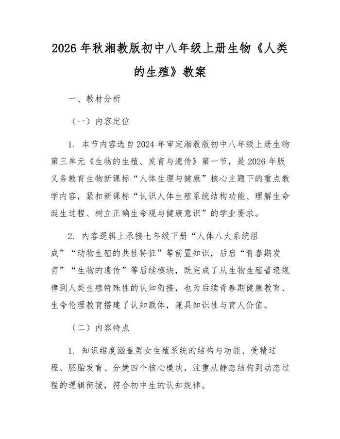 2026年秋湘教版初中八年级上册生物《人类的生殖》教案：(docx+pdf)免费下载