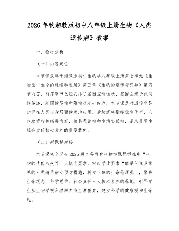 2026年秋湘教版初中八年级上册生物《人类遗传病》教案：(docx+pdf)免费下载