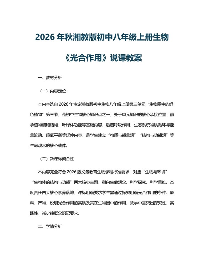2026年秋湘教版初中八年级上册生物《光合作用》说课教案：(docx+pdf)免费下载