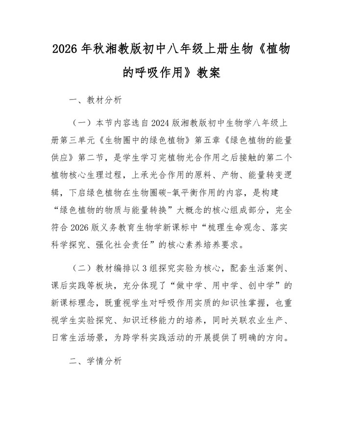 2026年秋湘教版初中八年级上册生物《植物的呼吸作用》教案：(docx+pdf)免费下载