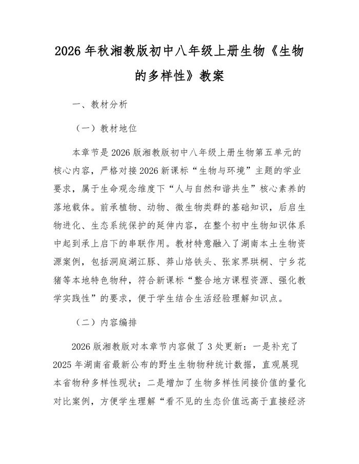 2026年秋湘教版初中八年级上册生物《生物的多样性》教案：(docx+pdf)免费下载