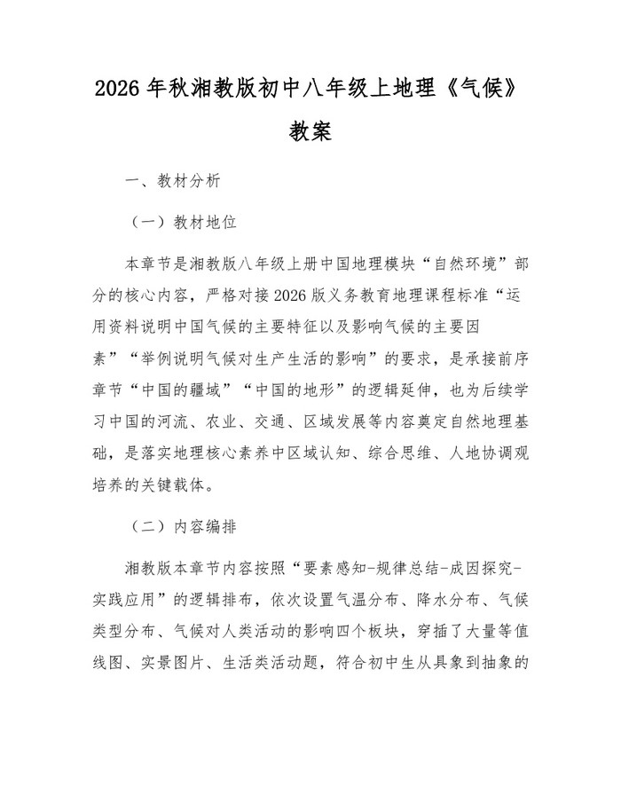 2026年秋湘教版初中八年级上地理《气候》教案：(docx+pdf)免费下载
