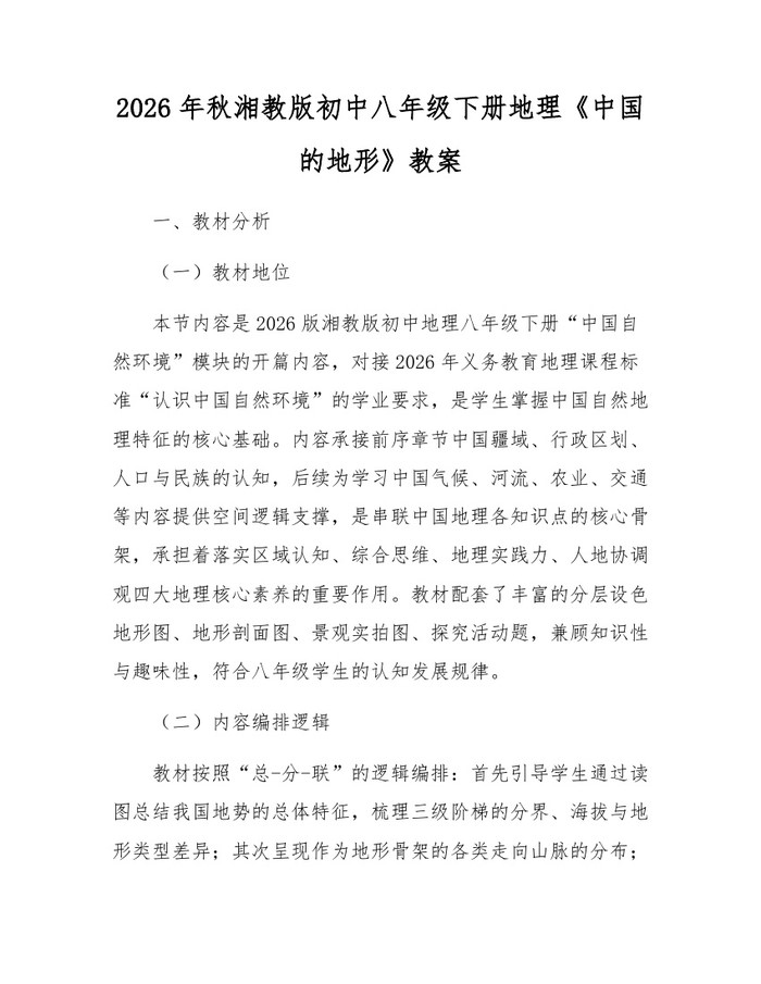 2026年秋湘教版初中八年级下册地理《中国的地形》教案：(docx+pdf)免费下载
