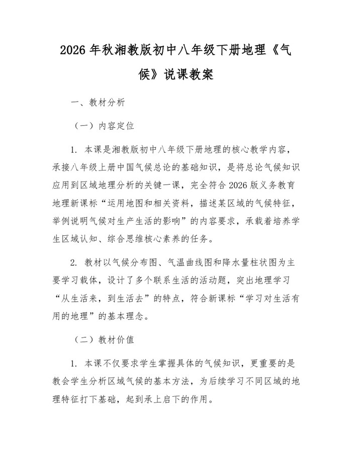 详细阅读:2026年秋湘教版初中八年级下册地理《气候》说课教案:(docx+pdf)免费下载 2026年秋湘教版初中八年级下册地理《气候》说课教案:(docx+pdf)免费下载