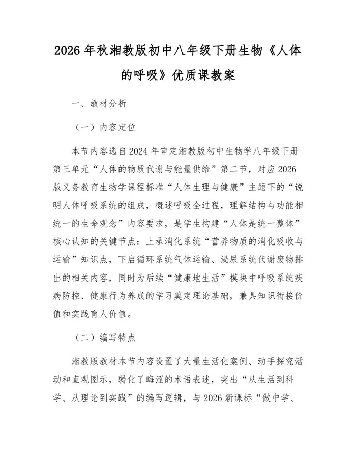 2026年秋湘教版初中八年级下册生物《人体的呼吸》优质课教案:(docx+pdf)免费下载