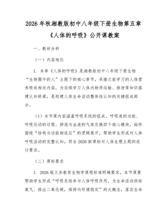 2026年秋湘教版初中八年级下册生物第五章《人体的呼吸》公开课教案:(docx+pdf)免费下载