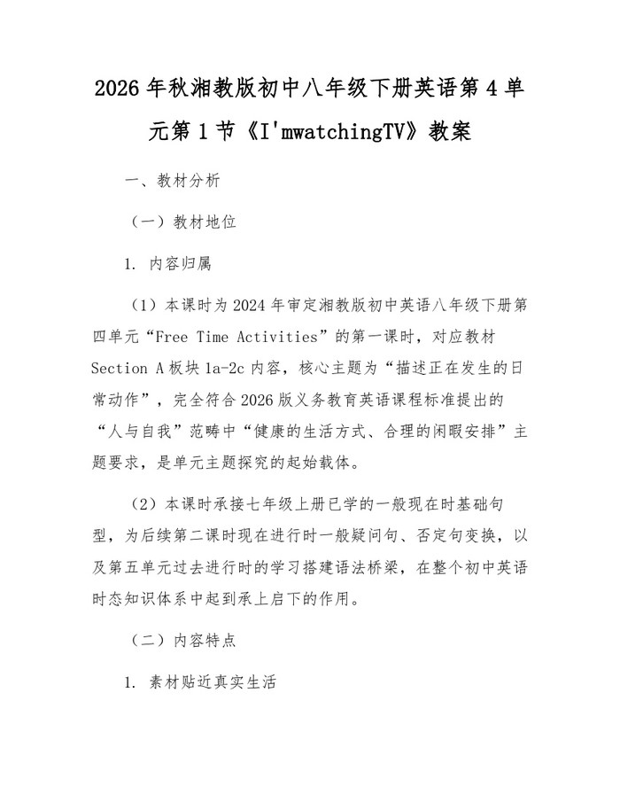 2026年秋湘教版初中八年级下册英语第4单元第1节《I'mwatchingTV》教案：(docx+pdf)免费下载