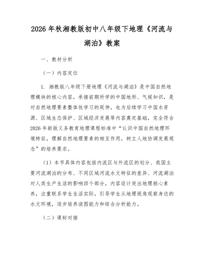 2026年秋湘教版初中八年级下地理《河流与湖泊》教案：(docx+pdf)免费下载