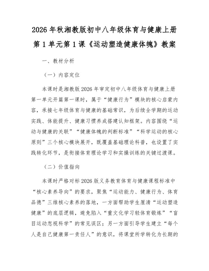 2026年秋湘教版初中八年级体育与健康上册第1单元第1课《运动塑造健康体魄》教案:(docx+pdf)免费下载