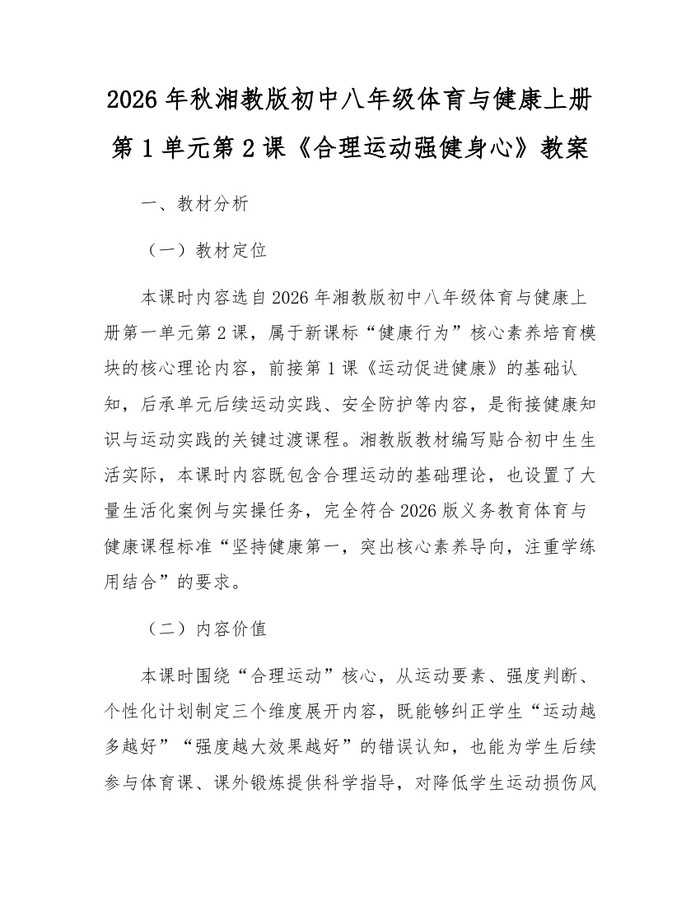 2026年秋湘教版初中八年级体育与健康上册第1单元第2课《合理运动强健身心》教案:(docx+pdf)免费下载