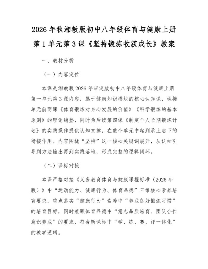 2026年秋湘教版初中八年级体育与健康上册第1单元第3课《坚持锻炼收获成长》教案：(docx+pdf)免费下载