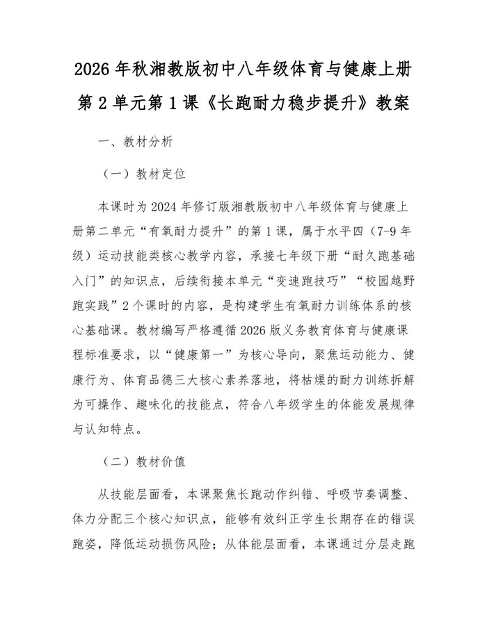 2026年秋湘教版初中八年级体育与健康上册第2单元第1课《长跑耐力稳步提升》教案：(docx+pdf)免费下载