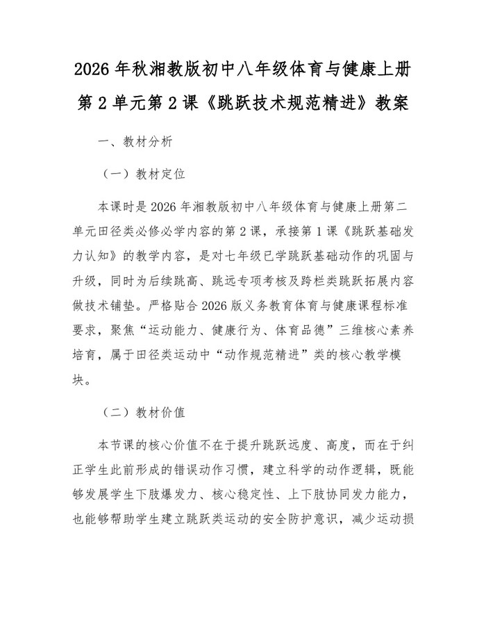 2026年秋湘教版初中八年级体育与健康上册第2单元第2课《跳跃技术规范精进》教案:(docx+pdf)免费下载