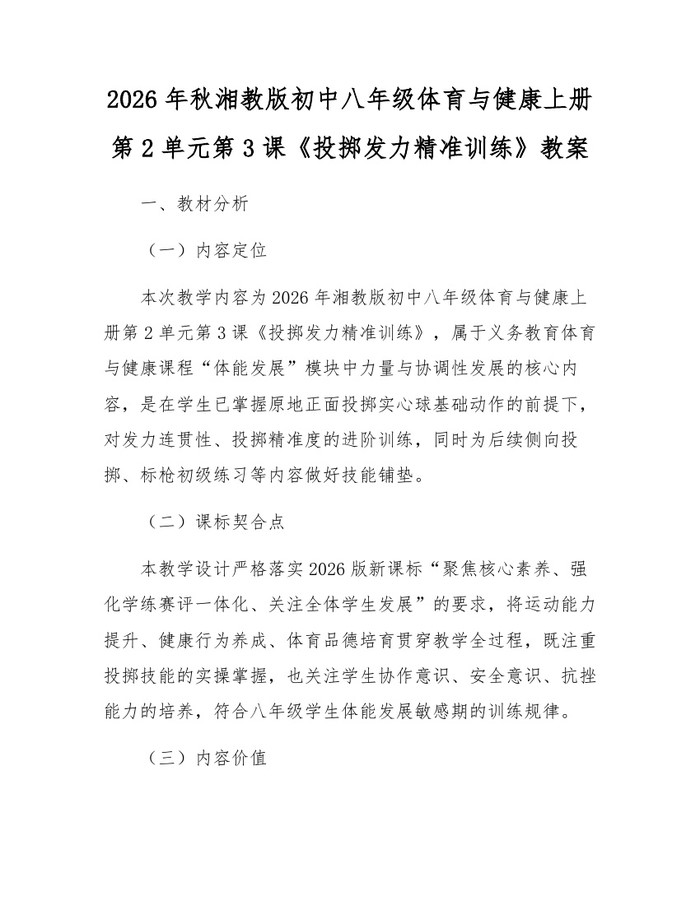 2026年秋湘教版初中八年级体育与健康上册第2单元第3课《投掷发力精准训练》教案：(docx+pdf)免费下载