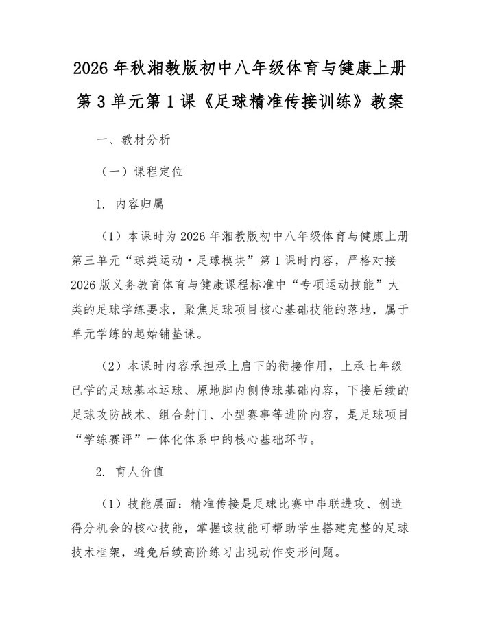 2026年秋湘教版初中八年级体育与健康上册第3单元第1课《足球精准传接训练》教案：(docx+pdf)免费下载