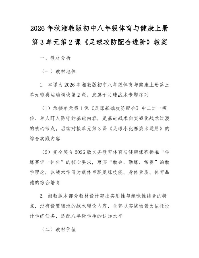 2026年秋湘教版初中八年级体育与健康上册第3单元第2课《足球攻防配合进阶》教案：(docx+pdf)免费下载
