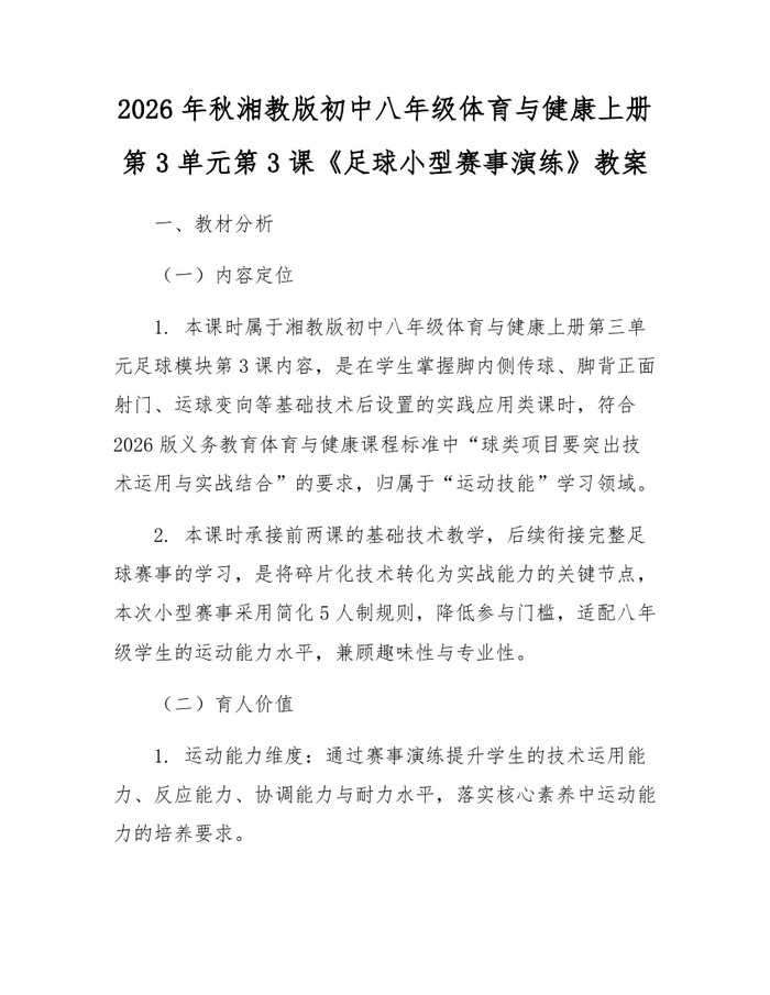2026年秋湘教版初中八年级体育与健康上册第3单元第3课《足球小型赛事演练》教案:(docx+pdf)免费下载