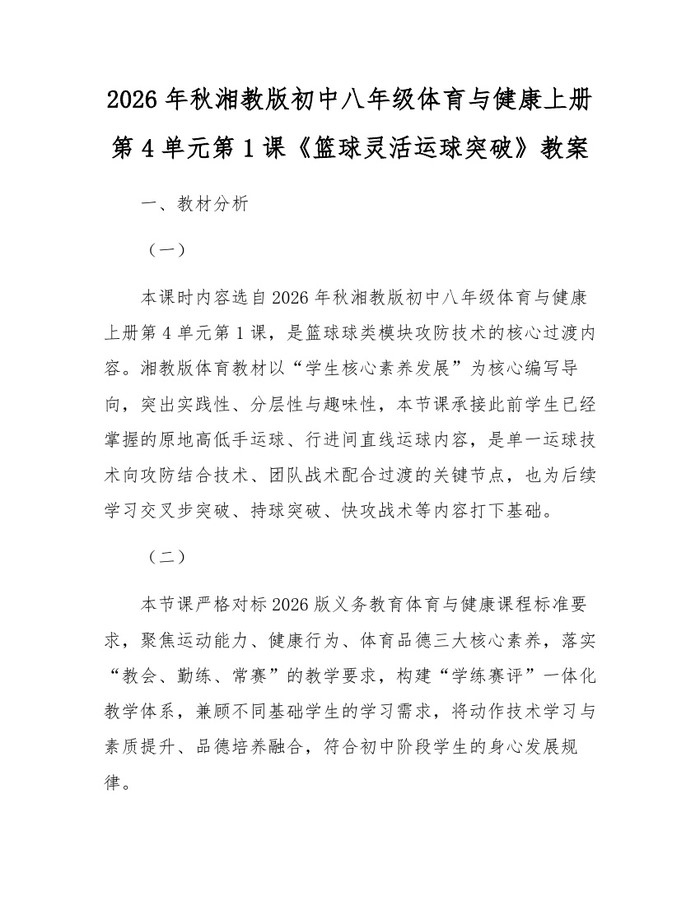 2026年秋湘教版初中八年级体育与健康上册第4单元第1课《篮球灵活运球突破》教案：(docx+pdf)免费下载