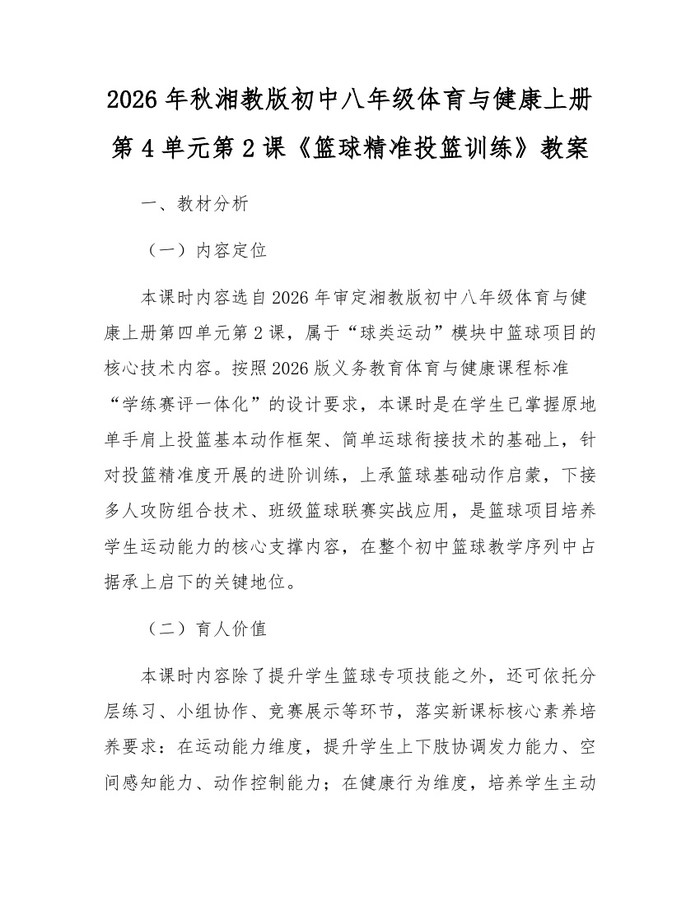 2026年秋湘教版初中八年级体育与健康上册第4单元第2课《篮球精准投篮训练》教案：(docx+pdf)免费下载
