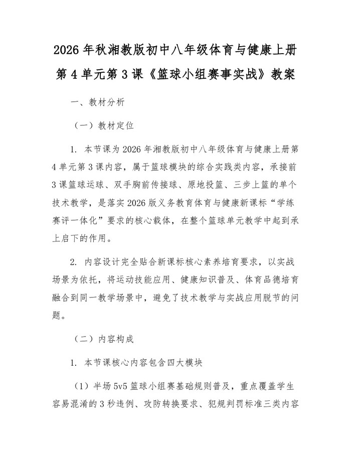 2026年秋湘教版初中八年级体育与健康上册第4单元第3课《篮球小组赛事实战》教案:(docx+pdf)免费下载