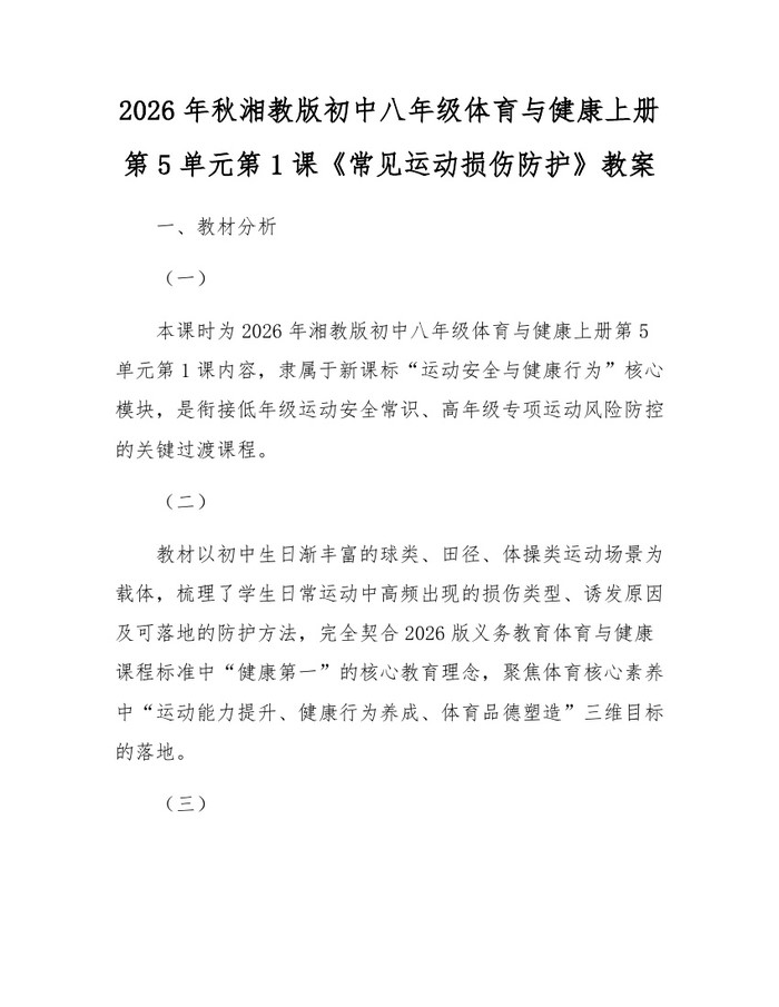 2026年秋湘教版初中八年级体育与健康上册第5单元第1课《常见运动损伤防护》教案:(docx+pdf)免费下载