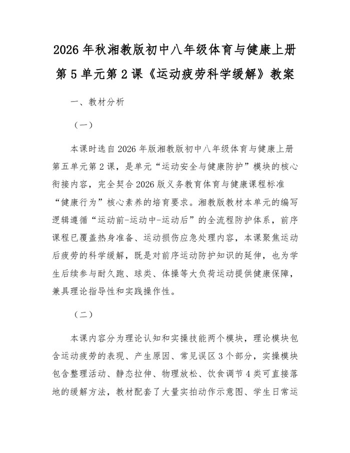 2026年秋湘教版初中八年级体育与健康上册第5单元第2课《运动疲劳科学缓解》教案:(docx+pdf)免费下载